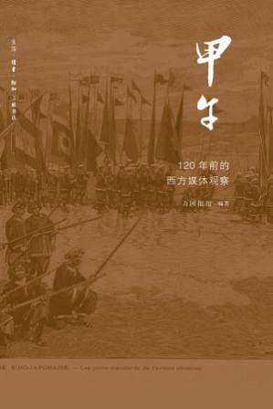 甲午――120年前西方媒体的观察