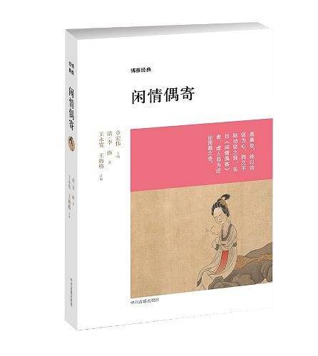 闲情偶寄