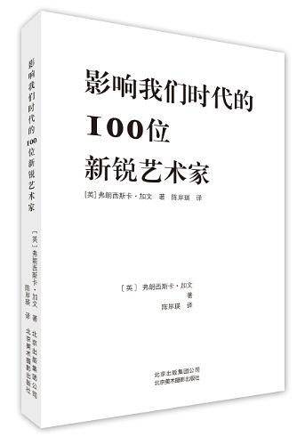 影响我们时代的100位艺术家