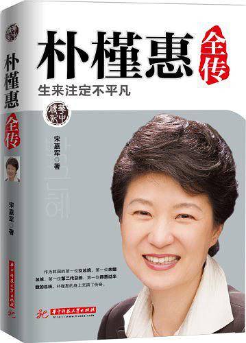 朴槿惠全传:生来注定不平凡