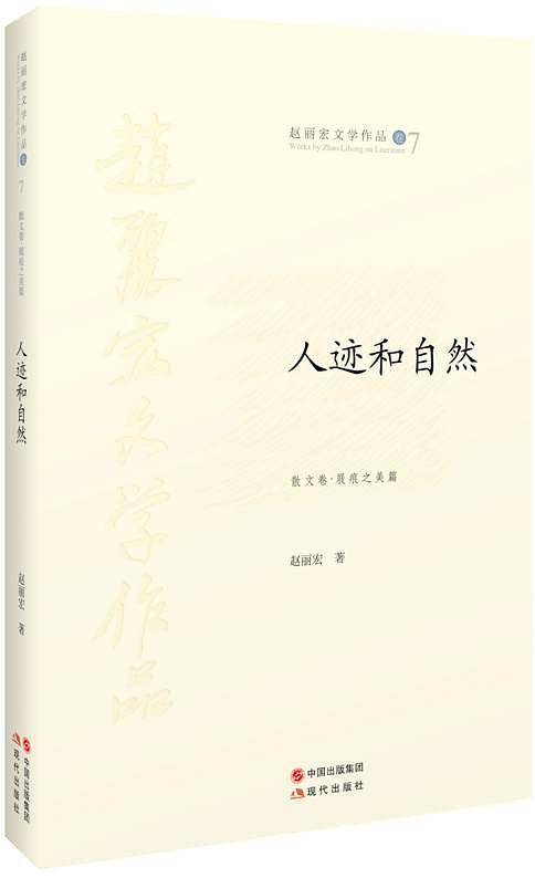 人迹和自然