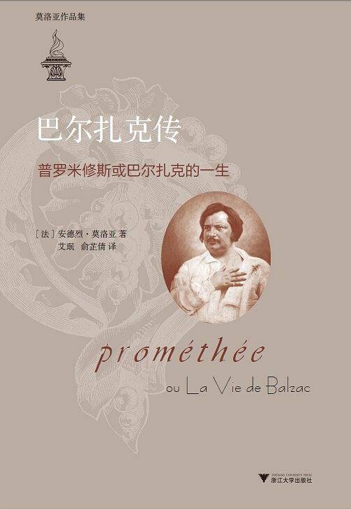 巴尔扎克传：普罗米修斯或巴尔扎克的一生