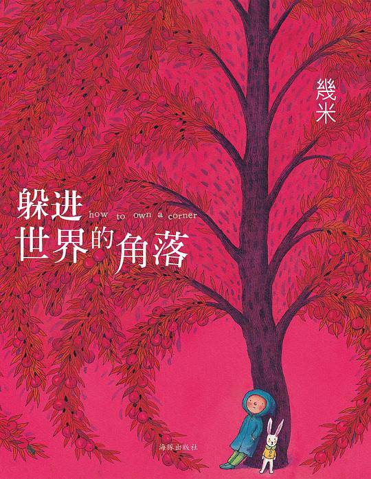 躲进世界的角落