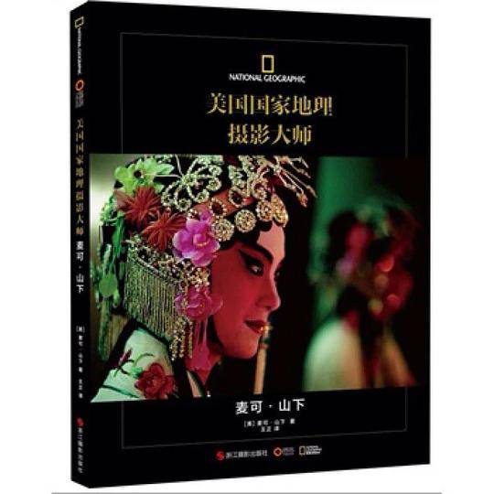 美国国家地理摄影大师麦可?山下