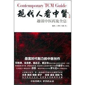 现代人看中医：趣谈中医药及全息