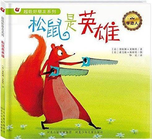 松鼠是英雄