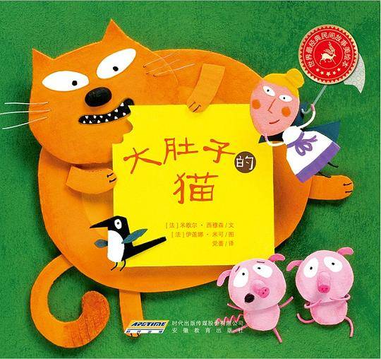 世界最经典民间故事美绘本:大肚子的猫