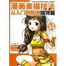 漫画素描技法从入门到精通 服饰篇