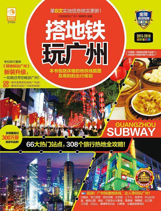 搭地铁玩广州