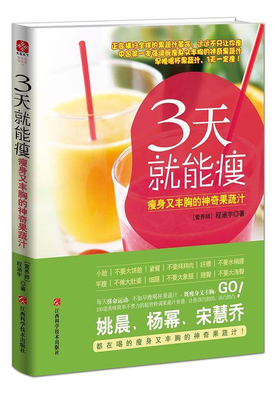 3天就能瘦：瘦身又丰胸的神奇果蔬汁