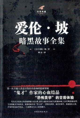 爱伦·坡暗黑故事全集