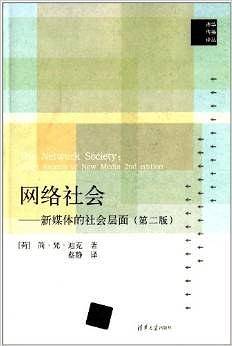 网络社会——新媒体的社会层面