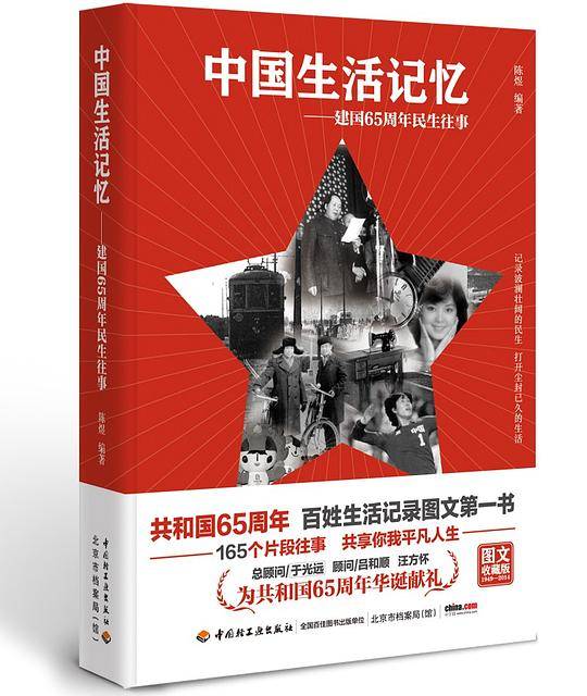 中国生活记忆——建国65周年民生往事