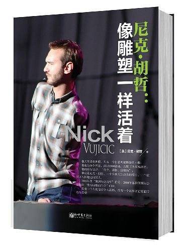 尼克`胡哲：像雕塑一样活着