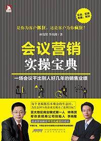 会议营销实操宝典