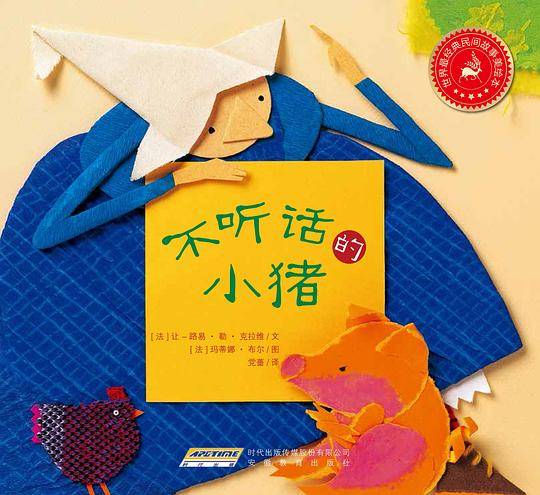 世界最经典民间故事美绘本:不听话的小猪