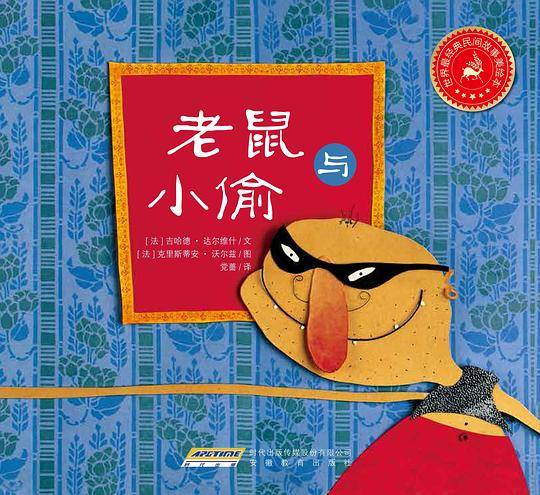 世界最经典民间故事美绘本:老鼠与小偷