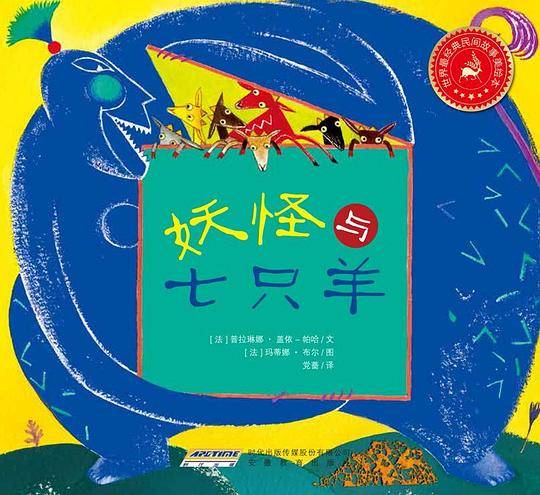 世界最经典民间故事美绘本:妖怪与七只羊