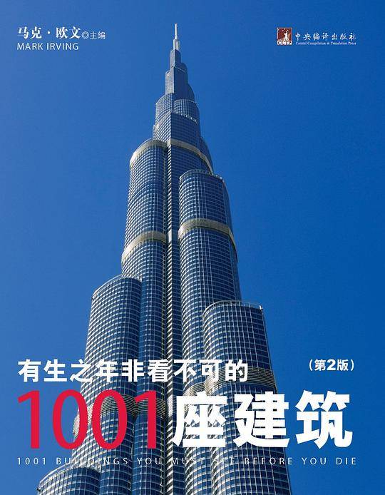有生之年非看不可的1001座建筑