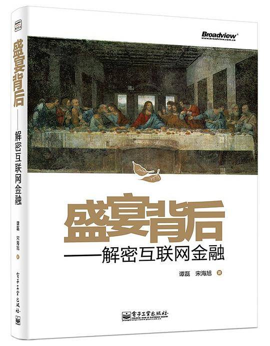 盛宴背后：解密互联网金融