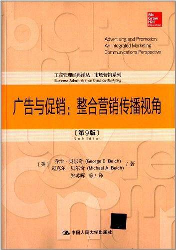 广告与促销：整合营销传播视角