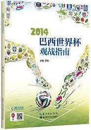 2014巴西世界杯观战指南