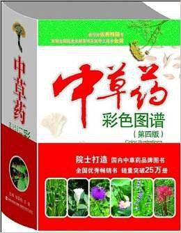 中草药彩色图谱