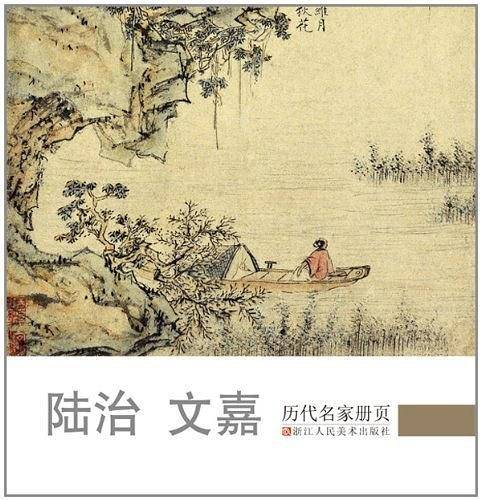 ?治 文嘉--《历代名家册页》