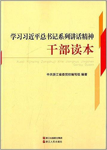学习习近平总书记系列讲话精神干部读本