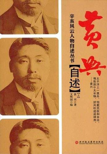 黄兴自述
