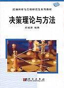 决策理论与方法