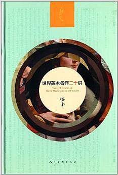 世界美术名作二十讲