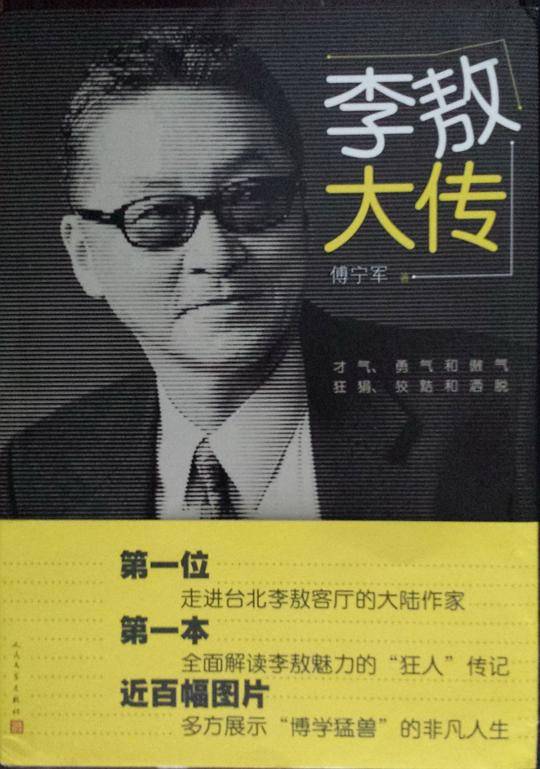 李敖大传