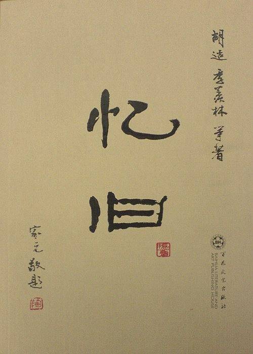 忆旧