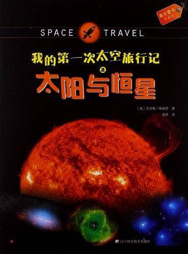 我的第一次太空旅行记之太阳与恒星