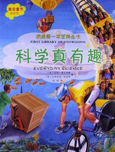 我的第一本百科全书.科学真有趣