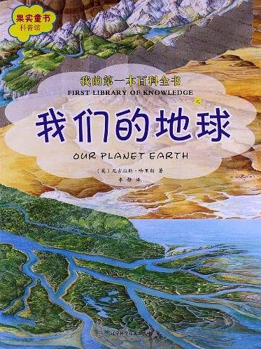 我的第一本百科全书.我们的地球