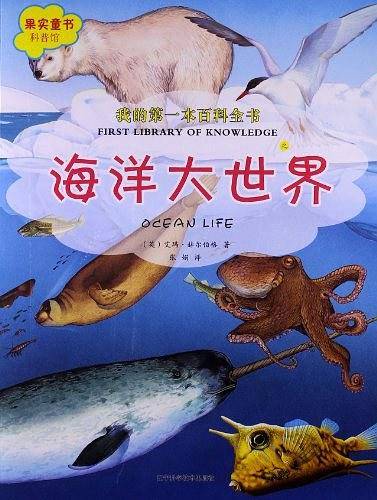 我的第一本百科全书.海洋大世界