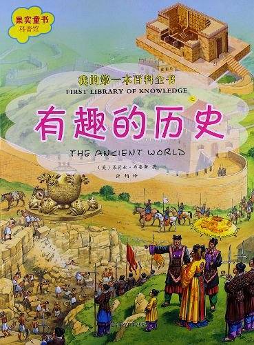 我的第一本百科全书.有趣的历史