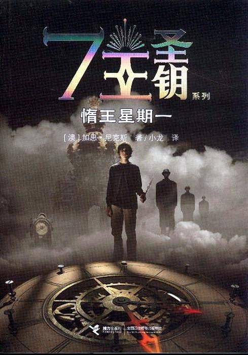 7王圣钥系列：惰王星期一