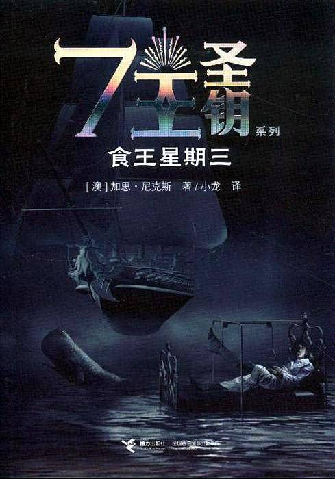 7王圣钥系列：食王星期三