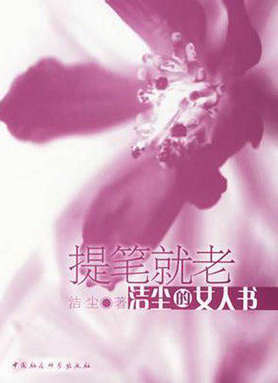 提笔就老－洁尘的女人书