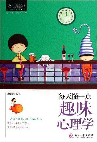 每天懂一点趣味心理学