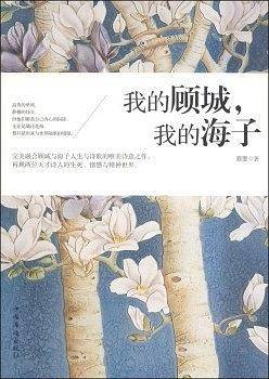 我的顾城，我的海子