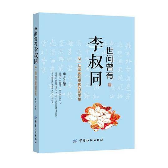 世间曾有李叔同