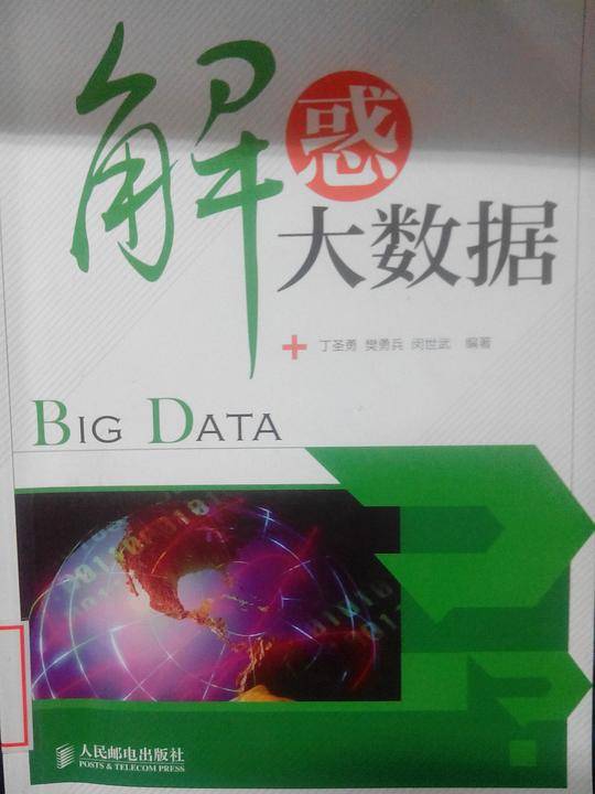 解惑大数据