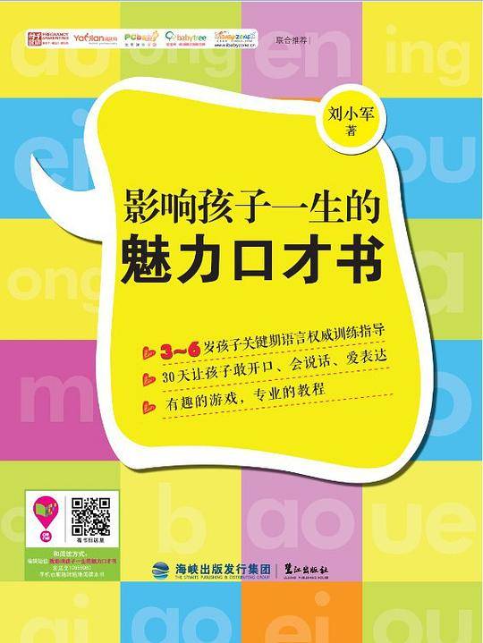 影响孩子一生的魅力口才书