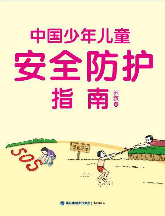 中国少年儿童安全防护指南