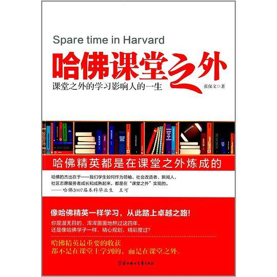 哈佛课堂之外