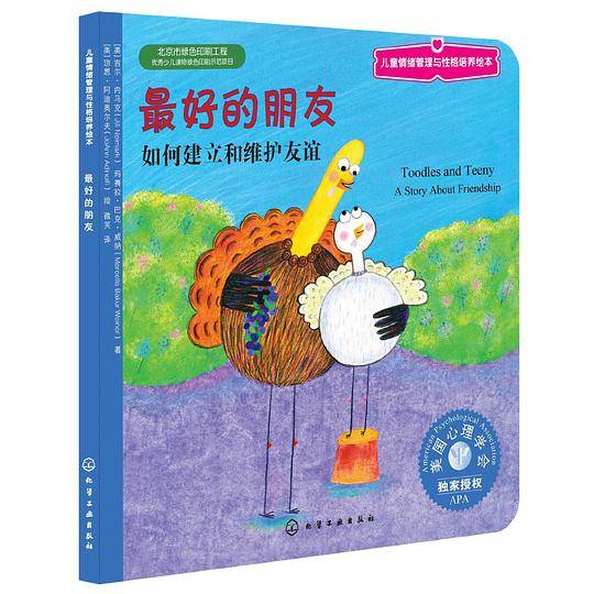 儿童情绪管理与性格培养绘本--最好的朋友：如何建立和维护友谊